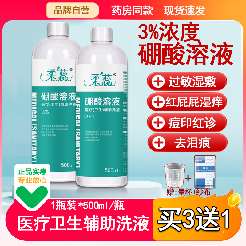 正品3%硼酸溶液醫療洗液