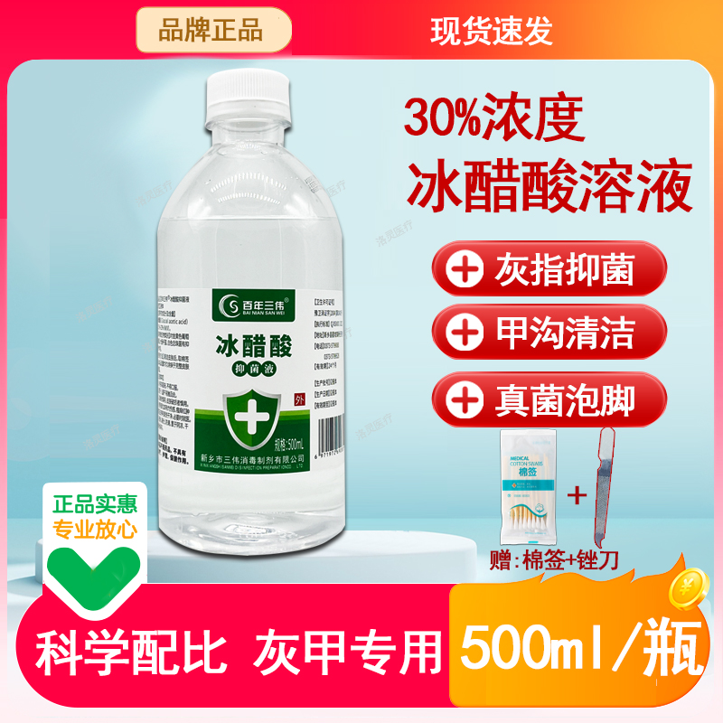 正品30%冰醋酸涂剂甲沟炎灰指甲泡脚气医用冰醋酸溶液抑菌液500ml