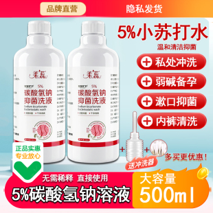5%碳酸氢钠溶液妇用小苏打水粉碱性备孕男女妇科洗液霉菌私处冲洗