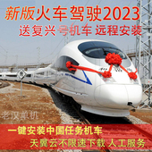 中国线路机复兴TS广播rw14 经典 火车驾驶2023 模拟驾驶classic22