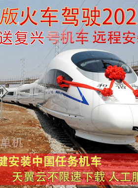 经典火车驾驶2023 中国线路机复兴TS广播rw14 模拟驾驶classic22