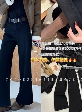 TOP 欧制 2025冬季韩版四面弹修腿收胯显瘦加绒筒喇牛仔裤女5758
