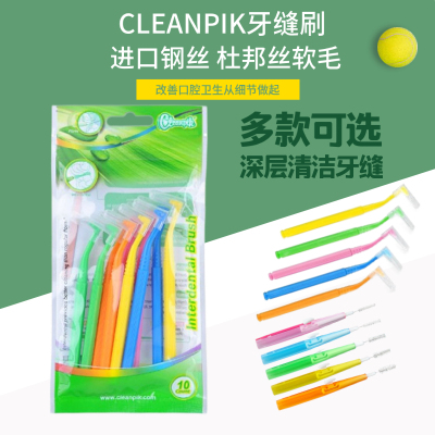 CLEANPIK牙缝刷I/L型推拉式超细正畸牙刷齿间牙间刷软毛缝隙齿缝