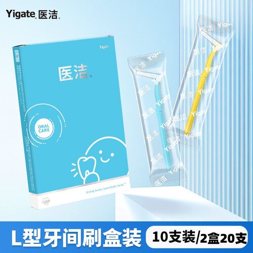 Yigate医L型长柄牙缝隙刷刷独立装正畸人群齿间牙间刷10支装*2盒