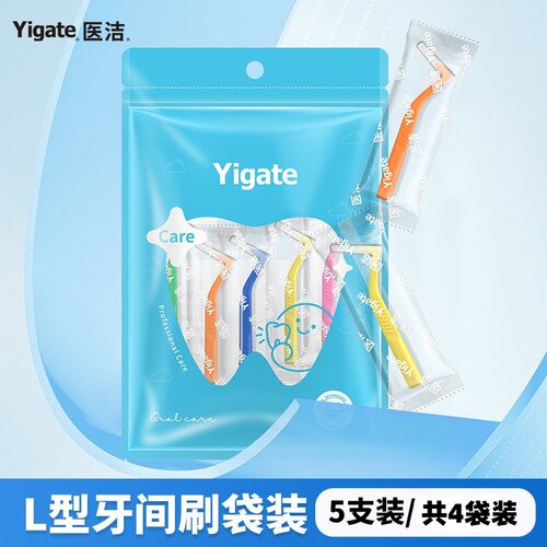 Yigate医洁牙缝刷L型齿间隙刷7字型牙间刷钢丝刷毛5支独立装*4袋