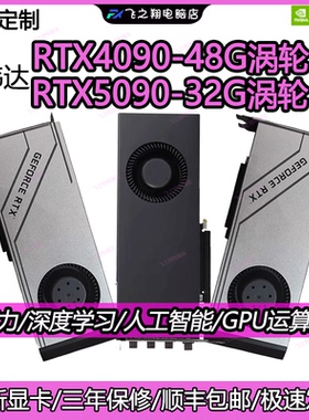 全新5090涡轮卡/4080 48G涡轮显卡 深度学习DeepSeek大模型显卡