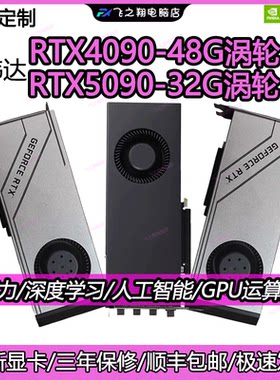 全新英伟达4090涡轮/Pro6000显卡