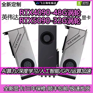 深度学习DeepSeek大模型显卡 48G涡轮显卡 全新5090涡轮卡 4080