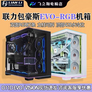 联力包豪斯EVO RGB VISION精致版无立柱台式电脑海景房机箱全侧透