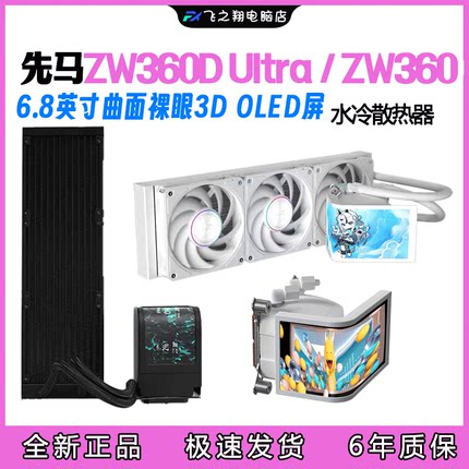 先马ZW360 Ultra360水冷散热器6.8英寸OLED裸眼3D曲面屏水冷