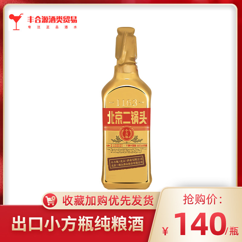 永丰牌北京二锅头酒出口型小方瓶金装 清香型白酒 46度500ml金瓶
