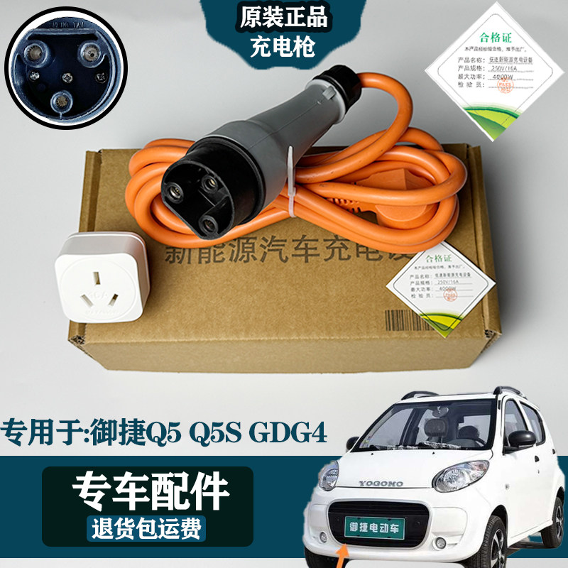 适用于御捷GDG4/Q5Q5S汽车充电枪低速电车充电器原厂充电线充电座