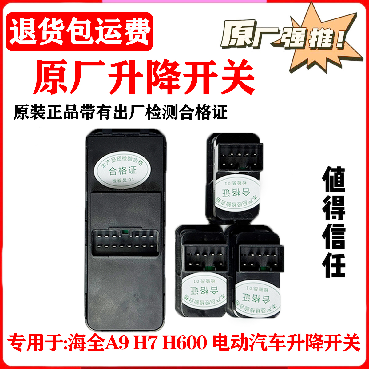 专用于海全i7Q7电动四轮汽车专用玻璃升降器主驾驶门控制按钮开关