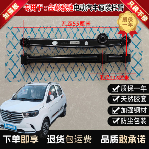 12.5-55专用于金彭骏驰电动汽车后托臂支臂新能源摆臂承重臂纵臂