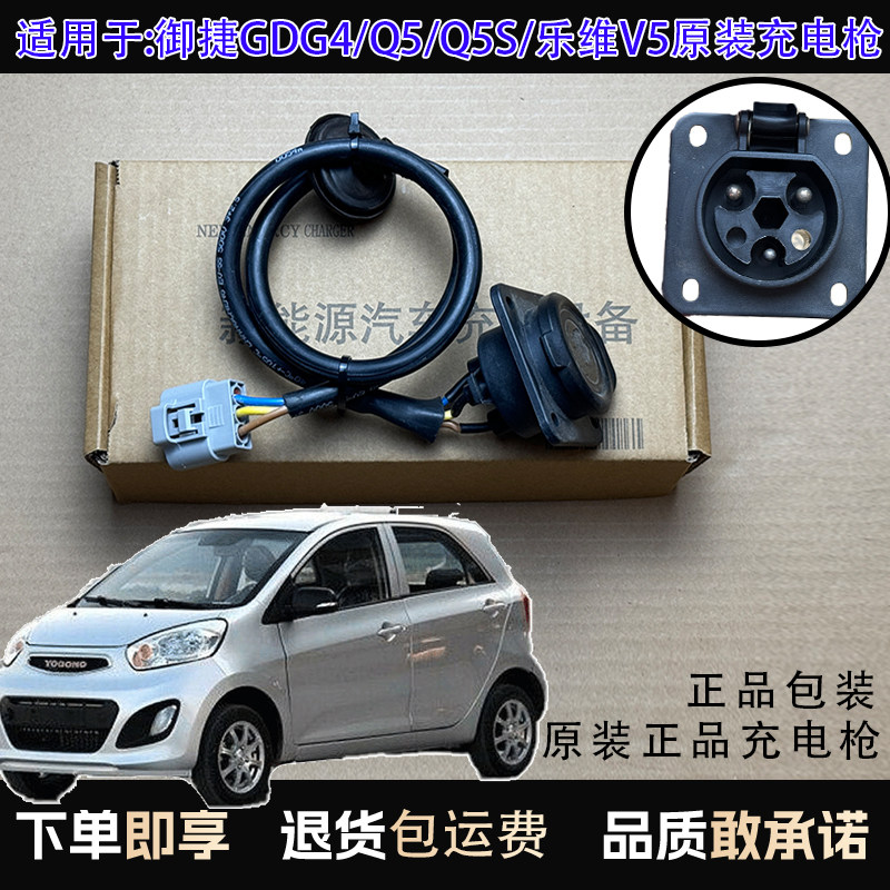 原装御捷GDG4/Q5/Q5S/乐维V5四轮电车充电线充电枪充电器充电插口
