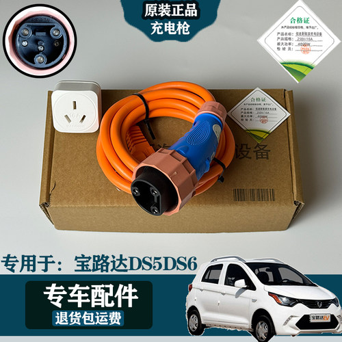 专用于宝路达DS5DS6电动四轮汽车篷车低速充电枪插头充电线充电器