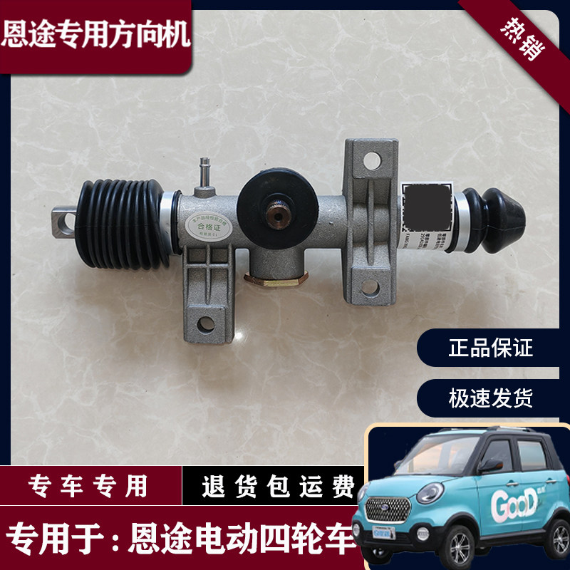 恩途牌电动汽车配件方向机电动四轮篷车方向机转向器总成方向总成