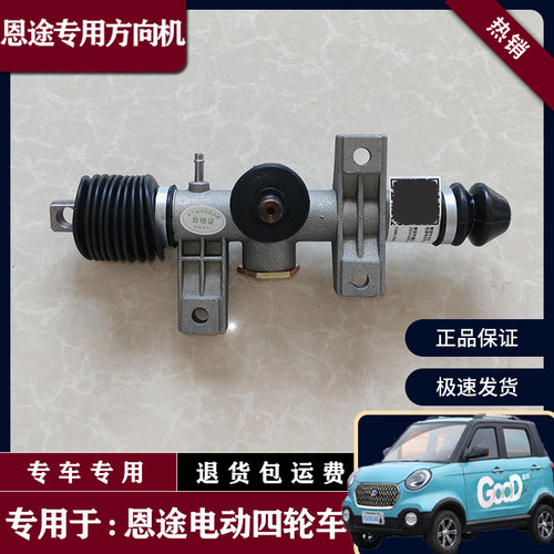 恩途牌电动汽车配件方向机电动四轮篷车方向机转向器总成方向总成