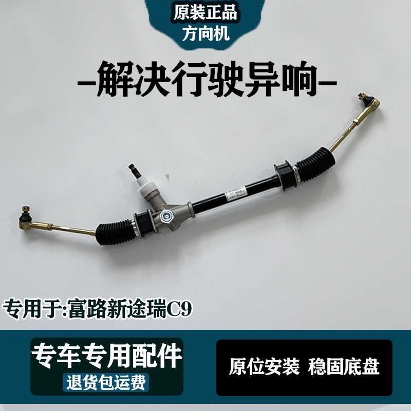 专用于富路新途瑞C9新能源四轮汽车方向机原厂转向器总成拉杆配件