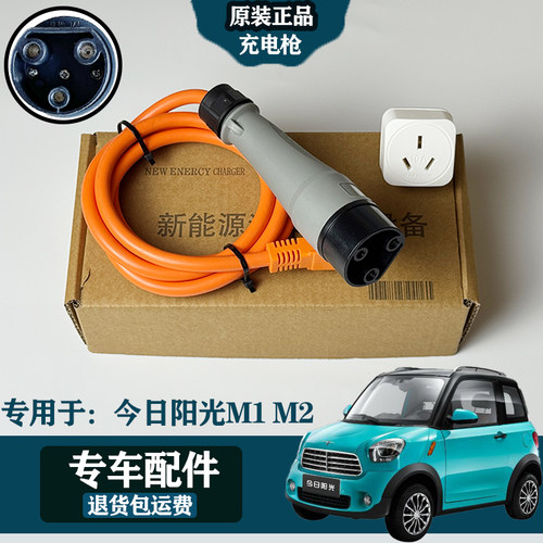 专用于今日阳光M1/M2原装电动四轮汽车原厂充电枪充电底座充电器