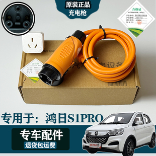 用于鸿日S1/S1PRO电动车四轮车充电枪原随车充便携式16A家用充电