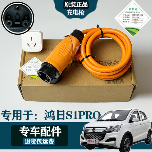 用于鸿日S1/S1PRO电动车四轮车充电枪原随车充便携式16A家用充电