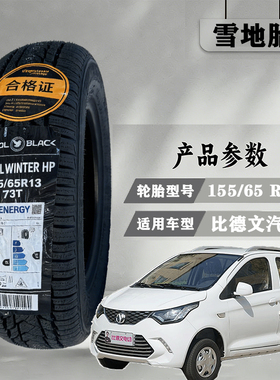 雪地胎155/65R13适配比德文v7低速新能源雪地胎备胎冬季防滑轮胎