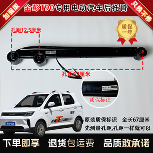 620 125金彭T90新能源车专用承重臂前后托臂支臂下摆臂后桥纵臂