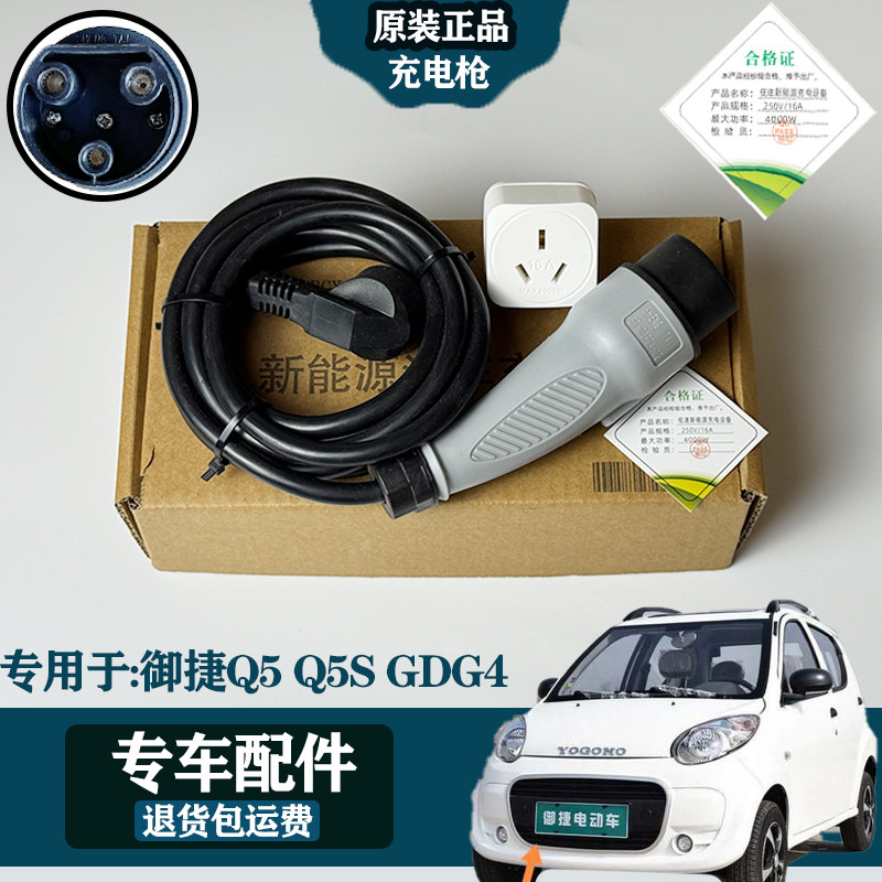 适用于御捷GDG4/Q5Q5S电动四轮充电枪充电器抗摔充电线阻燃充电口