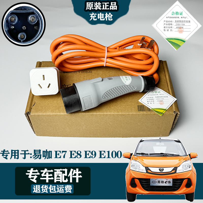 专用于易咖E7/E8E9/E100新能源电动四轮电车充电线充电枪充电器口