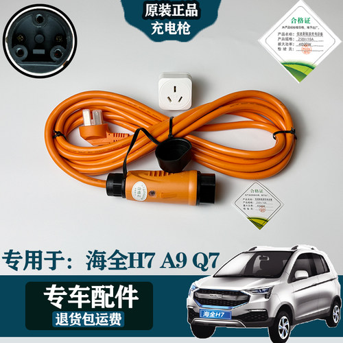 原装海全H7/A9/Q7/众新电车充电枪充电线16A免接地家用便携随车充