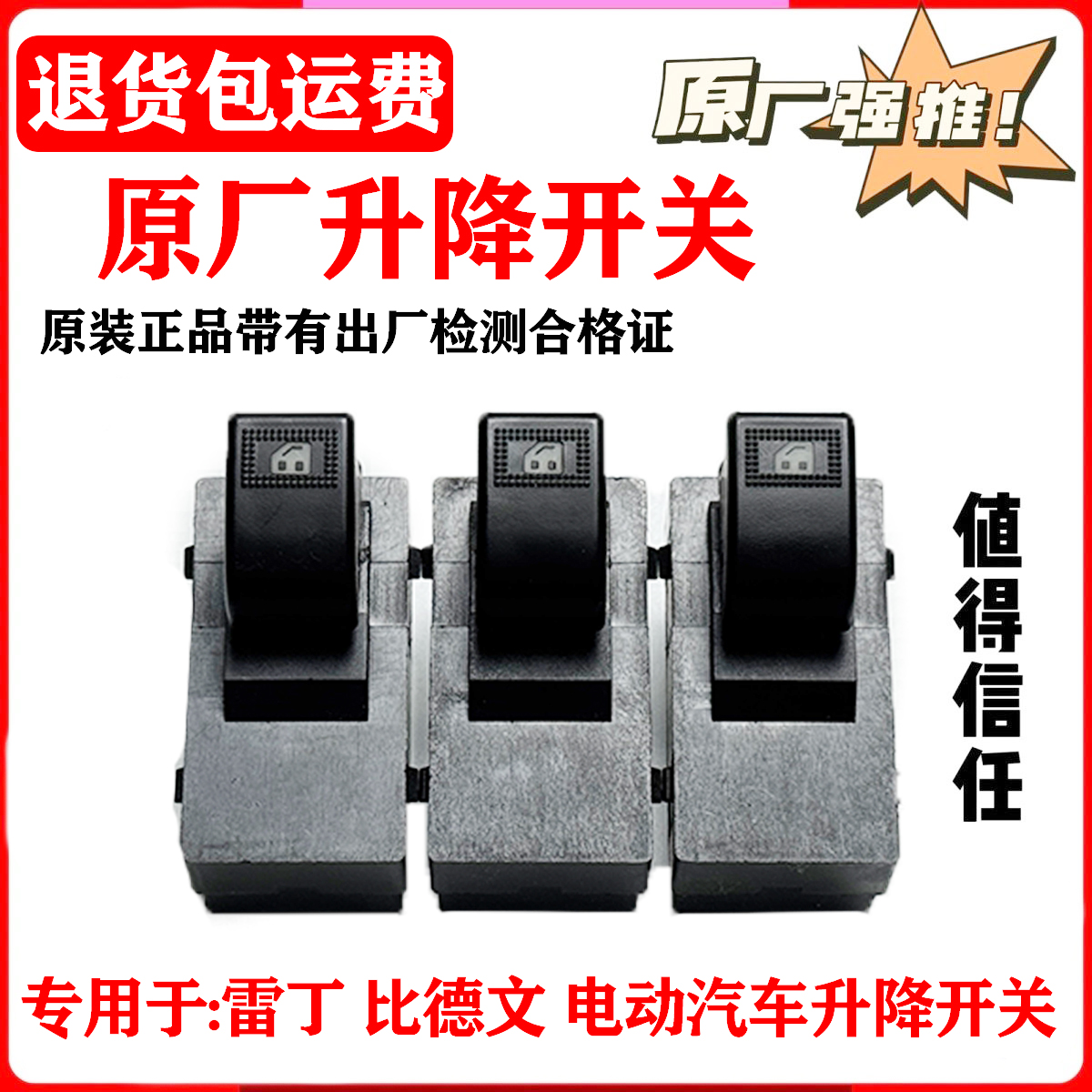 汉唐海全雷丁宝路达比德文雷腾电动汽车门窗玻璃升降器开关按钮