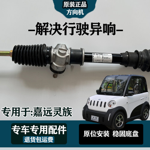 专用于新能源嘉远灵族2座4座原厂方向机转向器总成内外球头拉杆