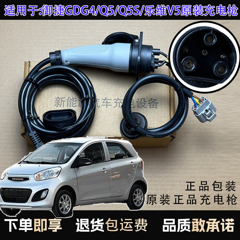原装御捷GDG4/Q5/Q5S/乐维V5四轮电车原厂充电枪充电底座充电器