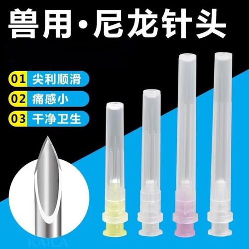 猪牛型号齐全兽用尼龙针头不锈钢