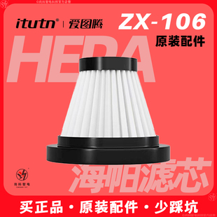 106Pro 爱图腾吸尘器配件：ZX 106系列原装 滤芯水洗海帕106B