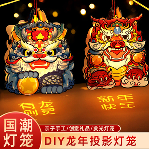 2024龙年投影灯笼儿童手工diy卡通龙灯材料中秋节手提发光小花灯