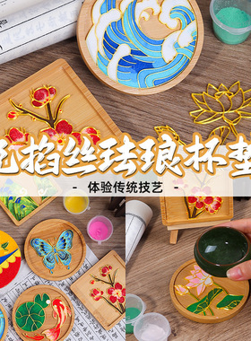 免掐丝珐琅杯垫diy手工材料包非遗文化暖场团建半小时活动半成品