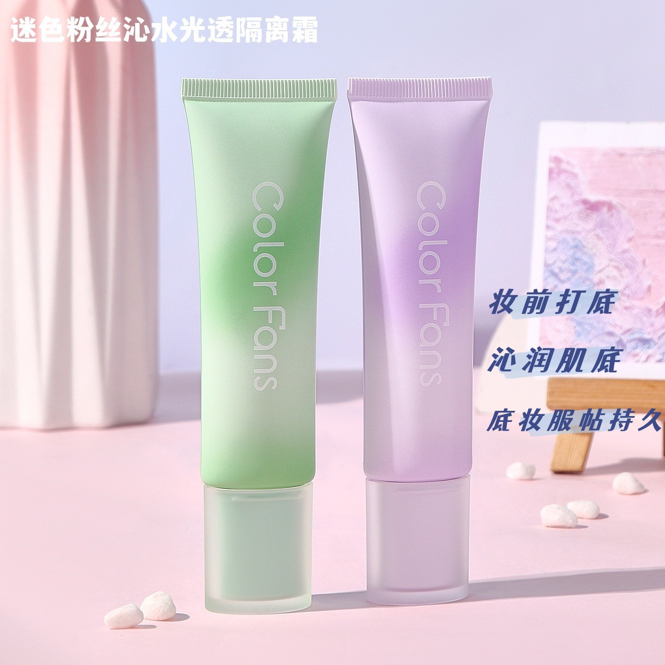 迷色粉丝沁水光透隔离霜 提亮肤色自然裸妆干皮素颜奶油肌妆前乳