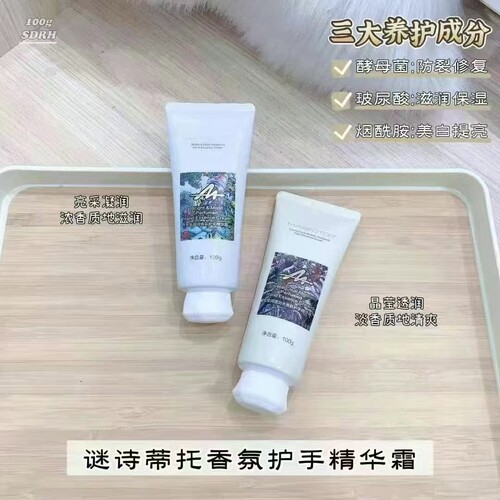 MASFOTOR/谜诗蒂托晶莹润透出水/亮采凝润香氛护手精华霜100g补水