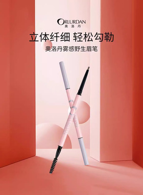 奥洛丹雾感野生眉笔旋转双头设计立体自然 显色易画防水防汗眉笔