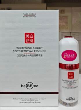 贝贝可美白匀亮淡斑精华液提亮肤色淡化黑色素嫩肤30ml