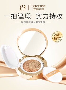 色彩加芬黑松露奢颜无瑕气垫霜妆效持久提亮肤色不卡粉无瑕气垫
