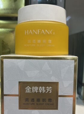 金牌韩芳润透睡眠霜保湿补水舒润呵护肌肤轻薄乳霜质地免洗面膜