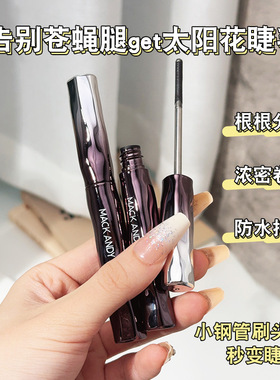 MACKANDY玛可安迪小钢管睫毛打底膏旋转螺纹刷头卷翘太阳花睫毛膏