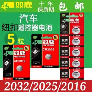 双鹿奔驰大众奥迪汽车钥匙遥控器纽扣电池CR2032/CR2025/CR2016