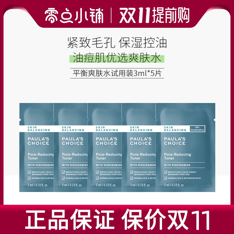 宝拉珍选平衡爽肤水试用装5片