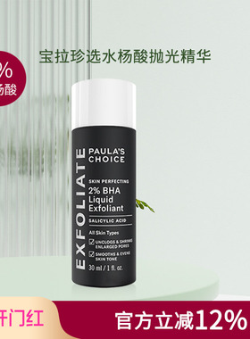 新效期秒发 宝拉珍选2%BHA水杨酸焕采精华液30ml痘痘闭口粉刺黑头