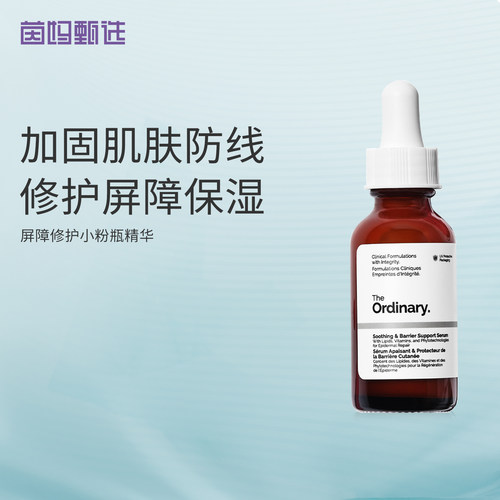 TheOrdinary小粉瓶屏障修护精华