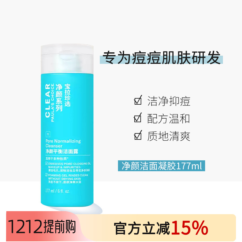 宝拉珍选净颜洁面改善黑头粉刺